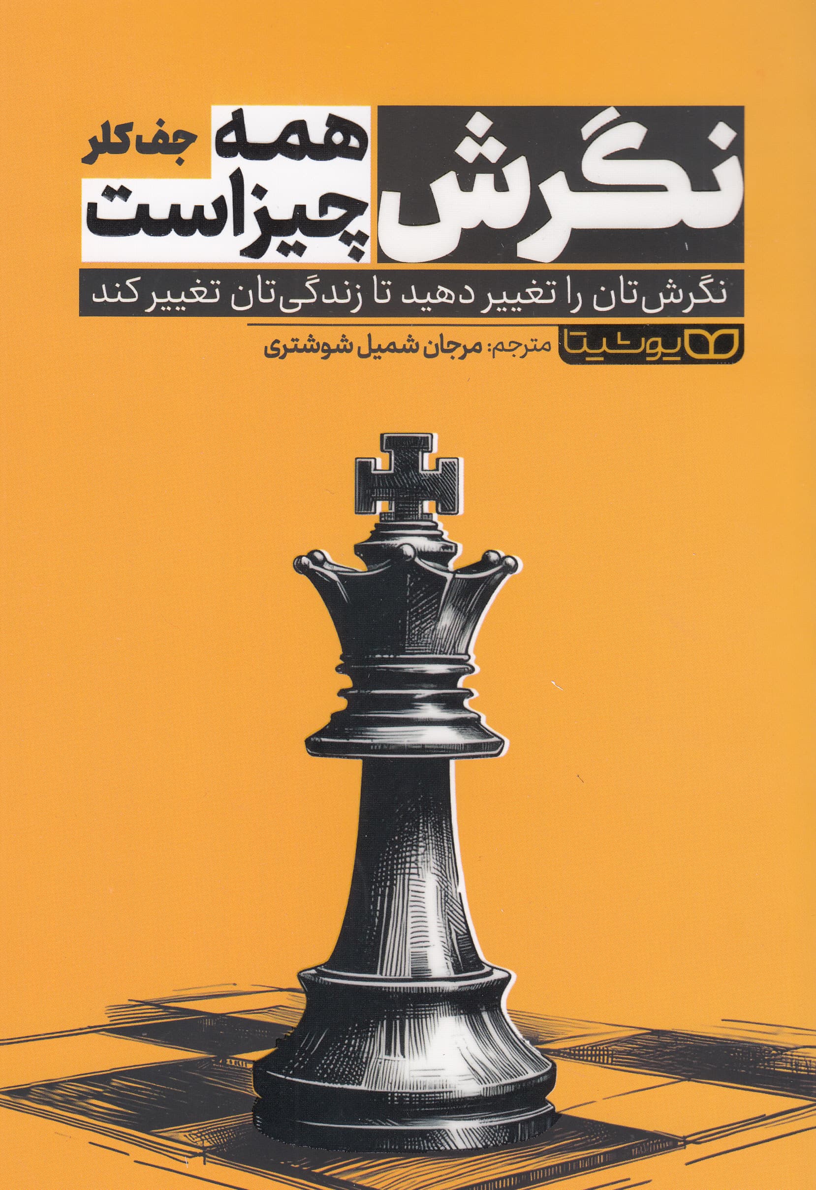 نگرش همه چیز است (نگرشتان را تغییر دهید تا زندگیتان تغییر کند)