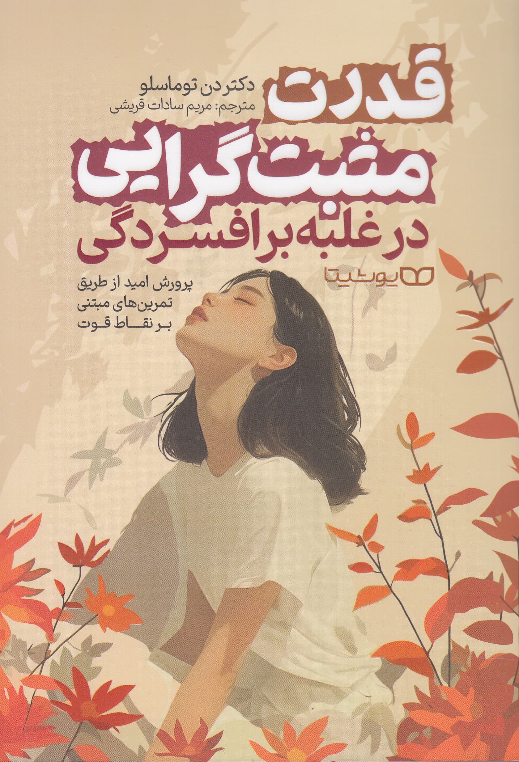 قدرت مثبت‌گرایی در غلبه بر افسردگی