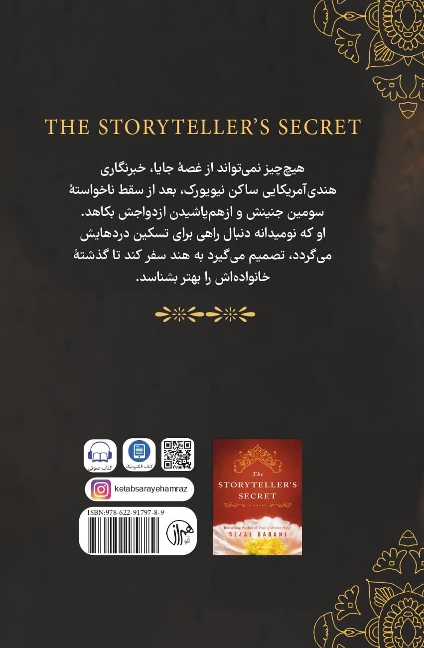 راز قصه‌گو