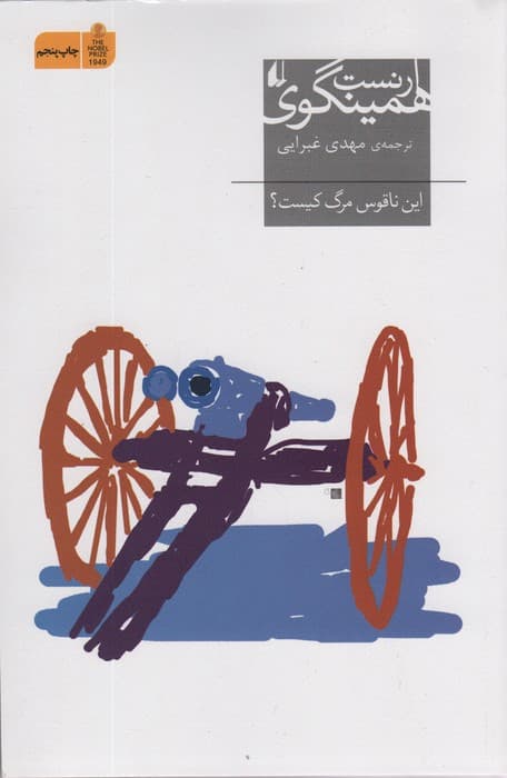 این ناقوس مرگ کیست؟