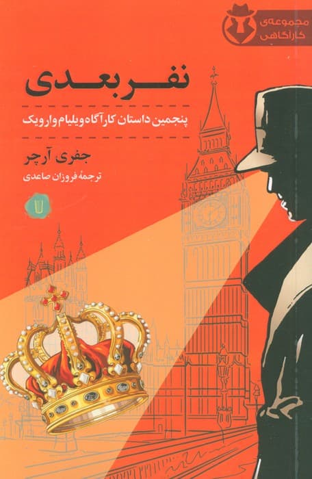 نفر بعدی (پنجمین داستان کارآگاه ویلیام وارویک)