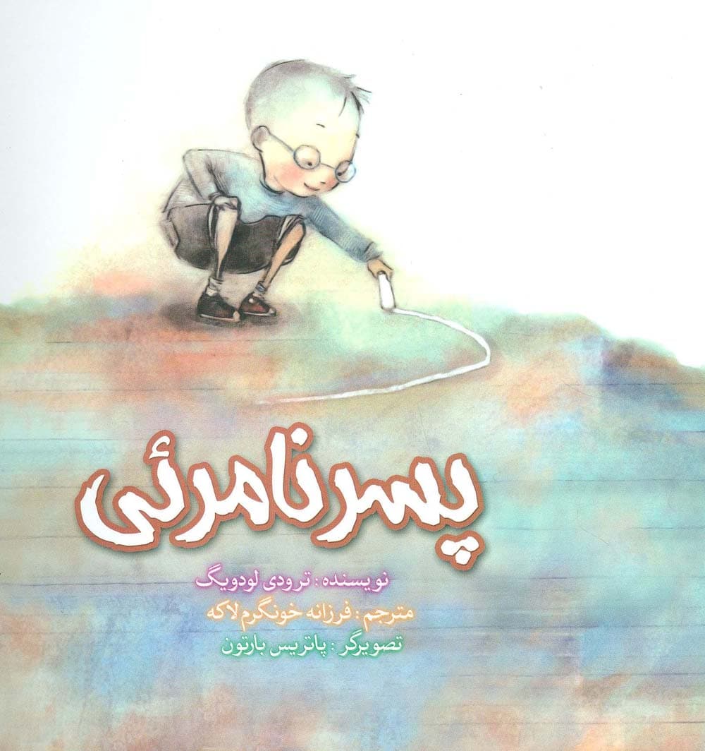 پسر نامرئی (گلاسه)