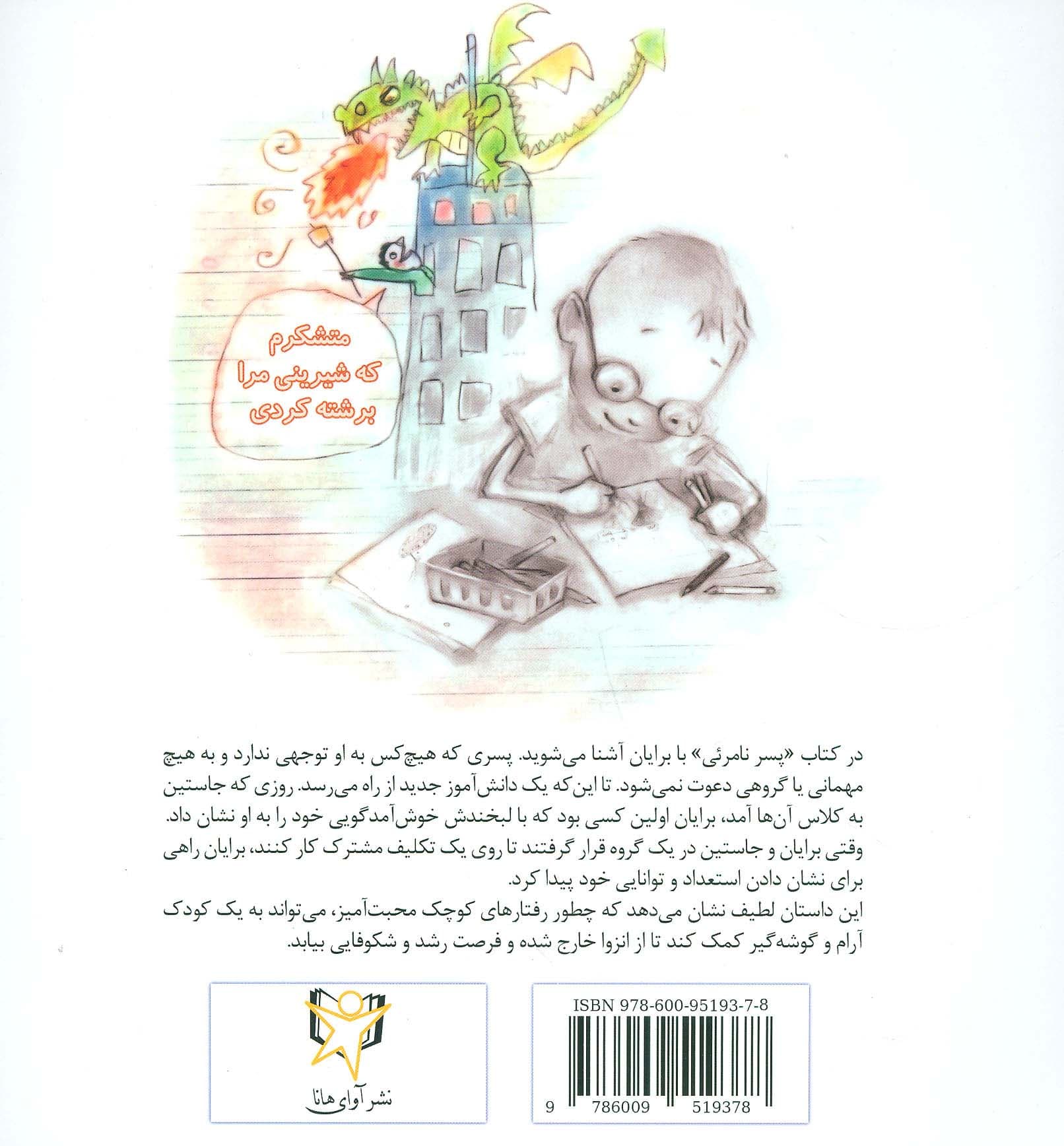 پسر نامرئی (گلاسه)