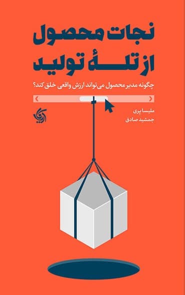 نجات محصول از تله تولید (چگونه مدیر محصول می‌تواند ارزش واقعی خلق کند)