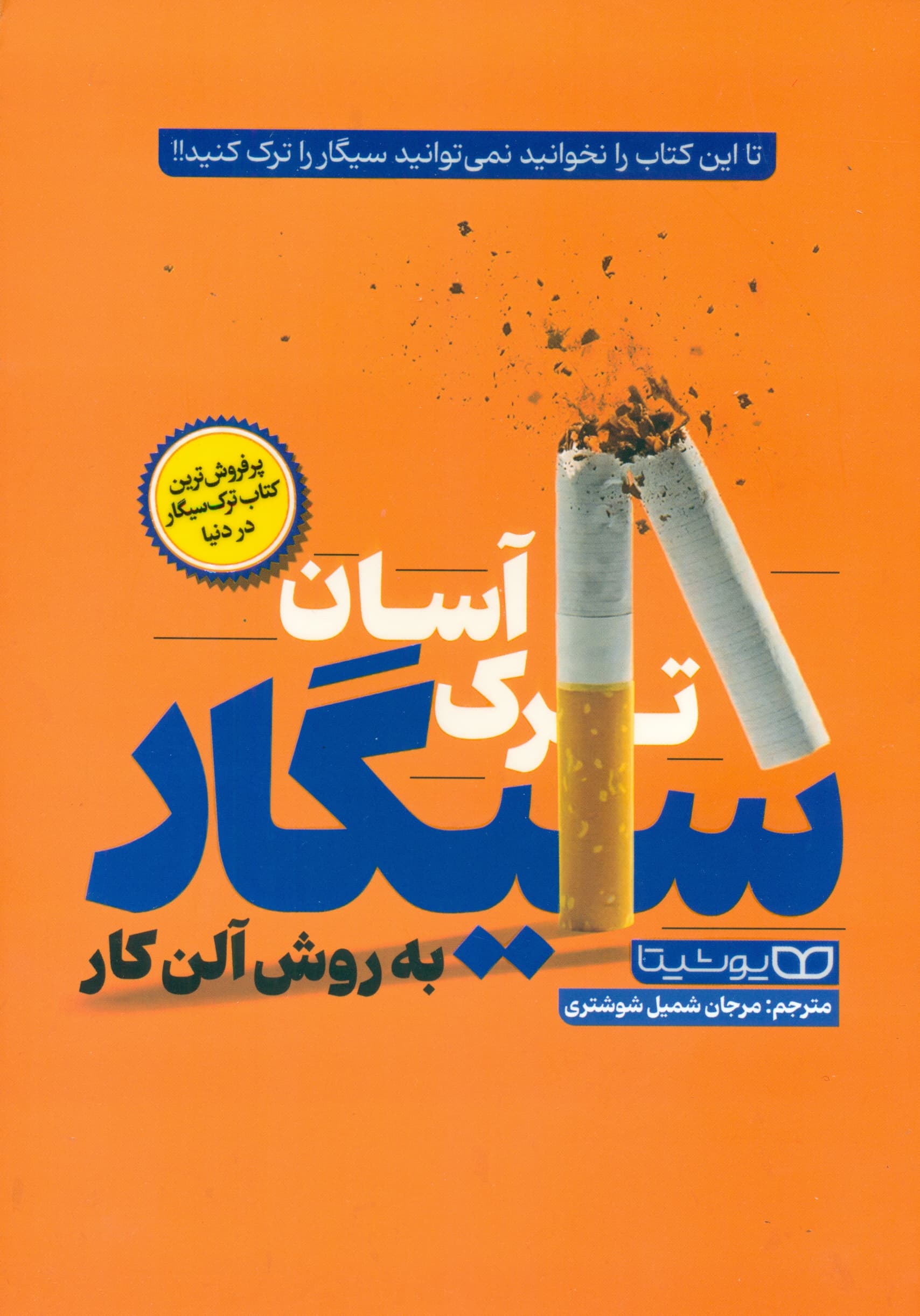 ترک آسان سیگار به روش آلن کار