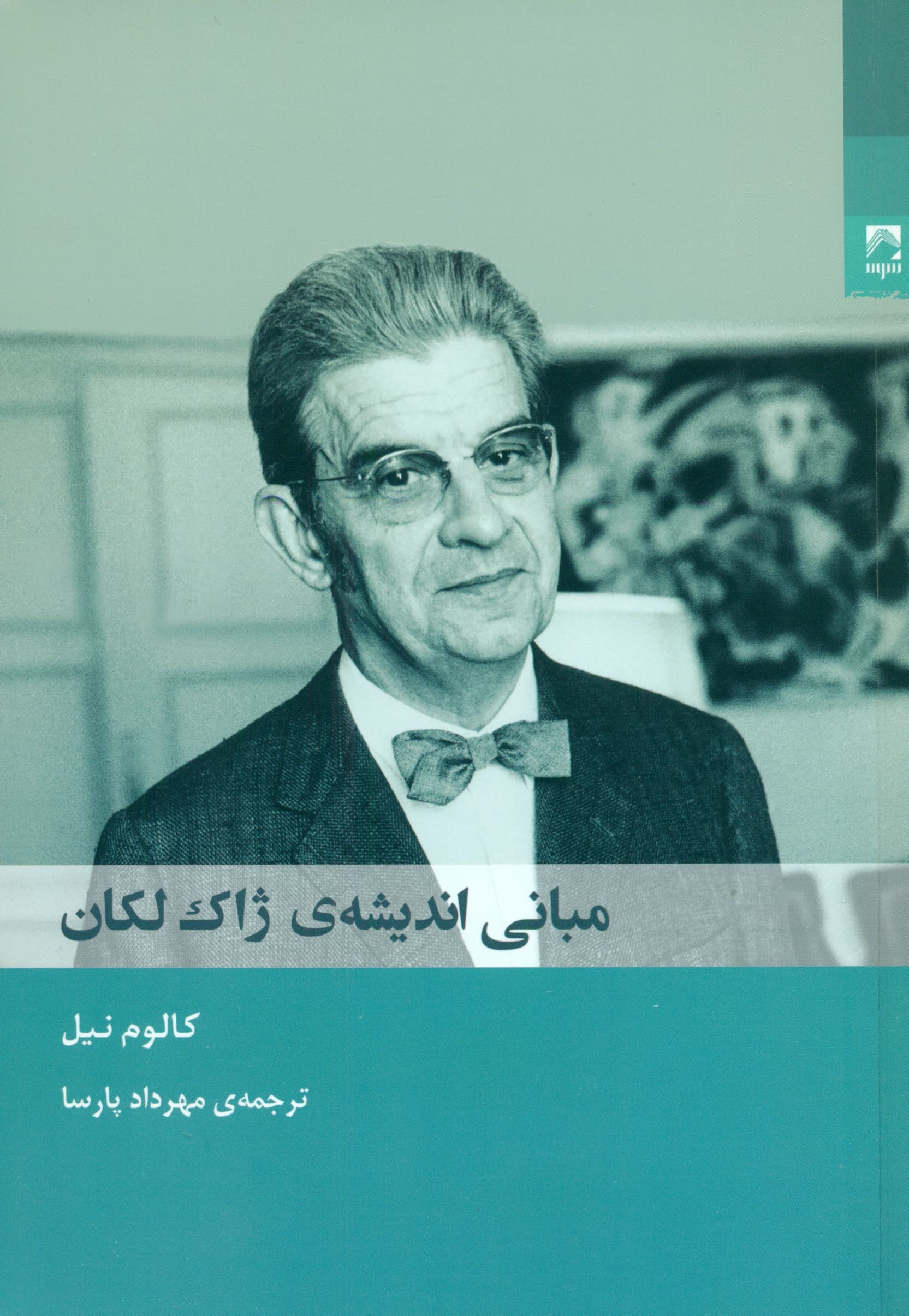 مبانی اندیشه ژاک لکان