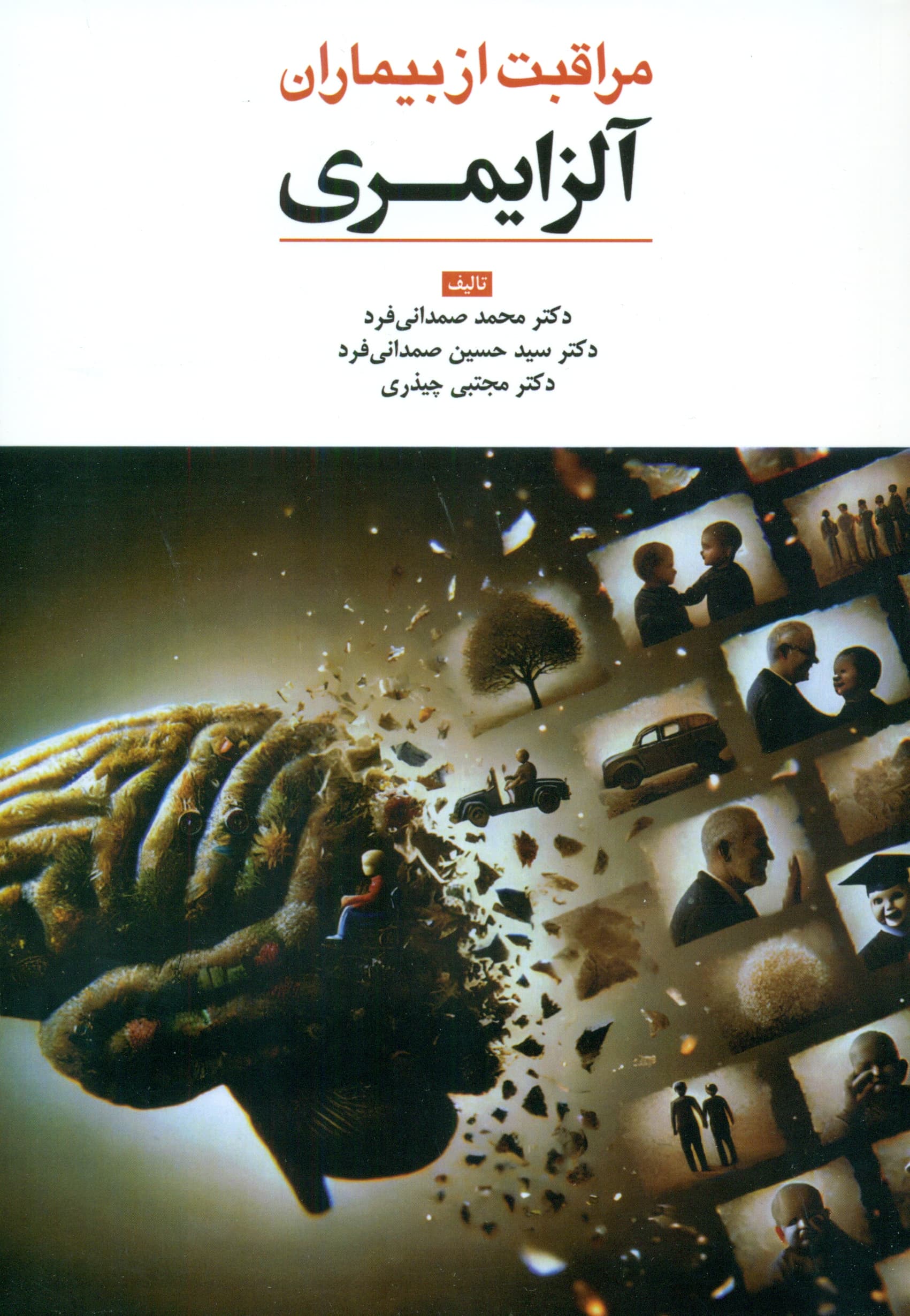 مراقبت از بیماران آلزایمری