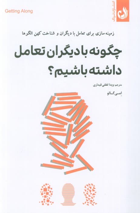 چگونه با دیگران تعامل داشته باشیم (زمینه‌سازی برای تعامل با دیگران و شناخت کهن الگوها)