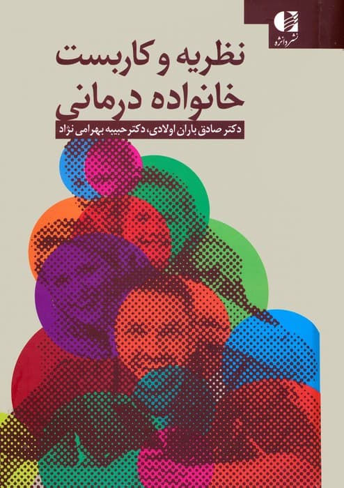 نظریه و کاربست خانواده درمانی