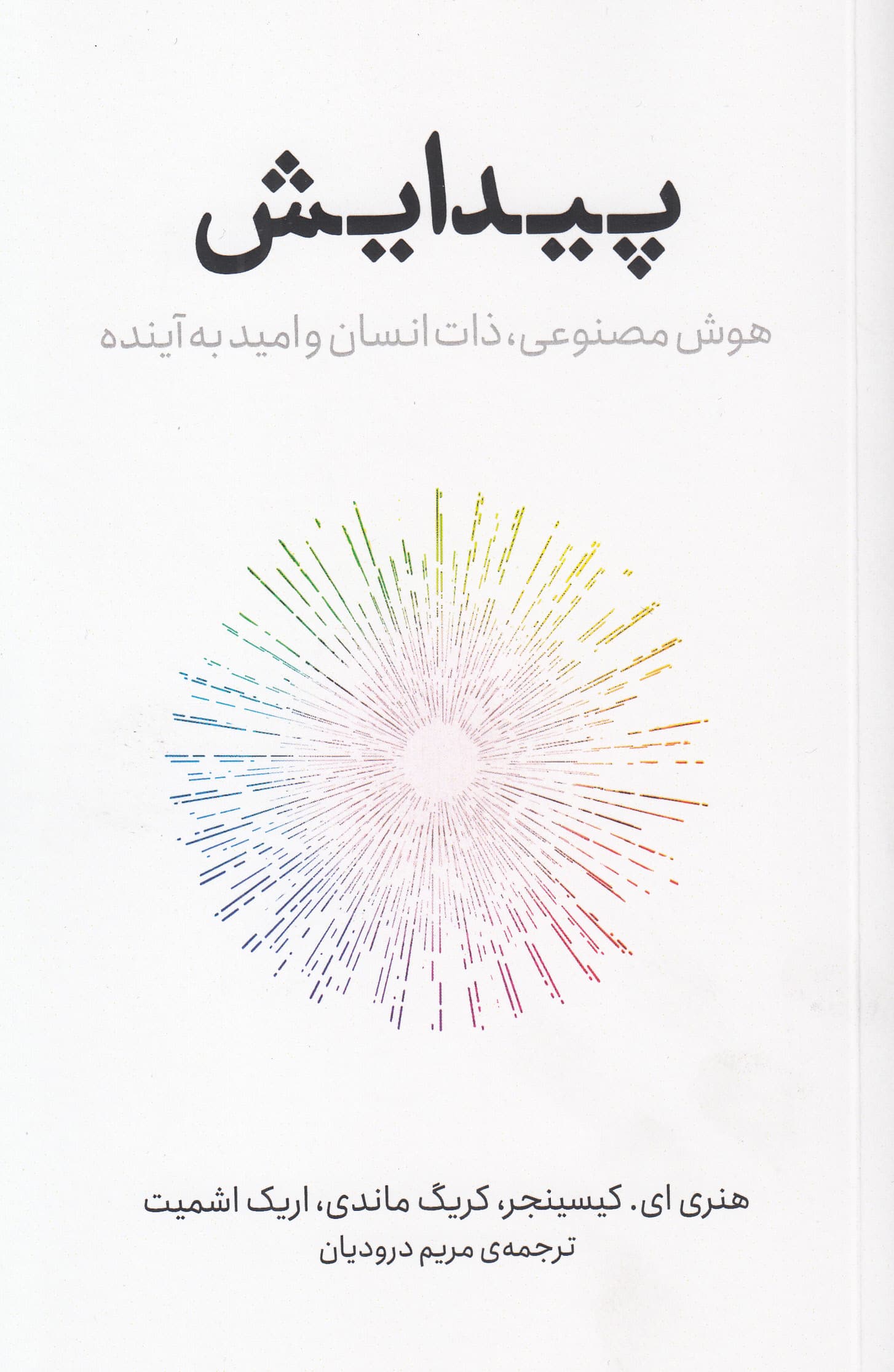 پیدایش (هوش مصنوعی ذات انسان و امید به آینده)