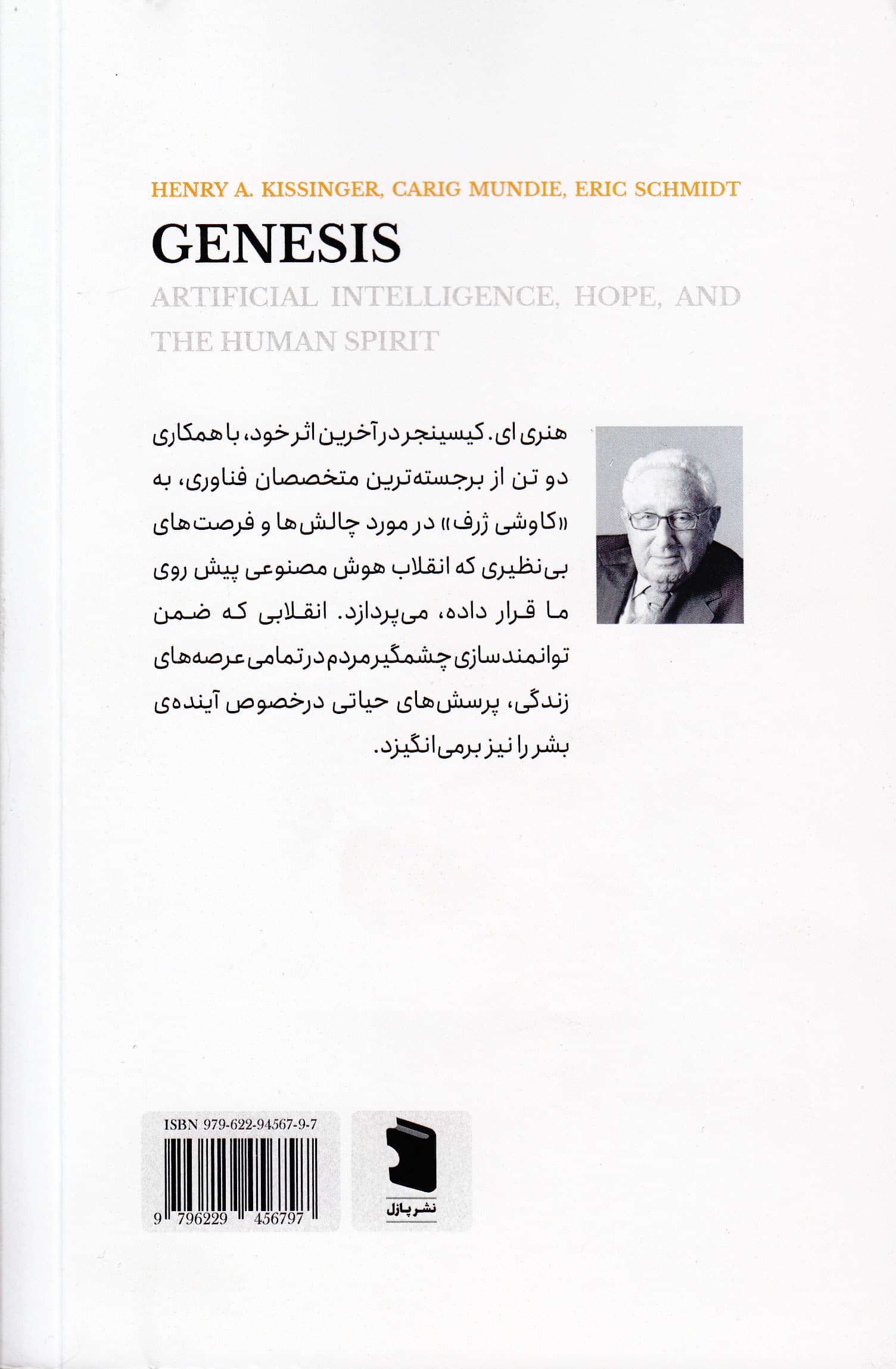 پیدایش (هوش مصنوعی ذات انسان و امید به آینده)