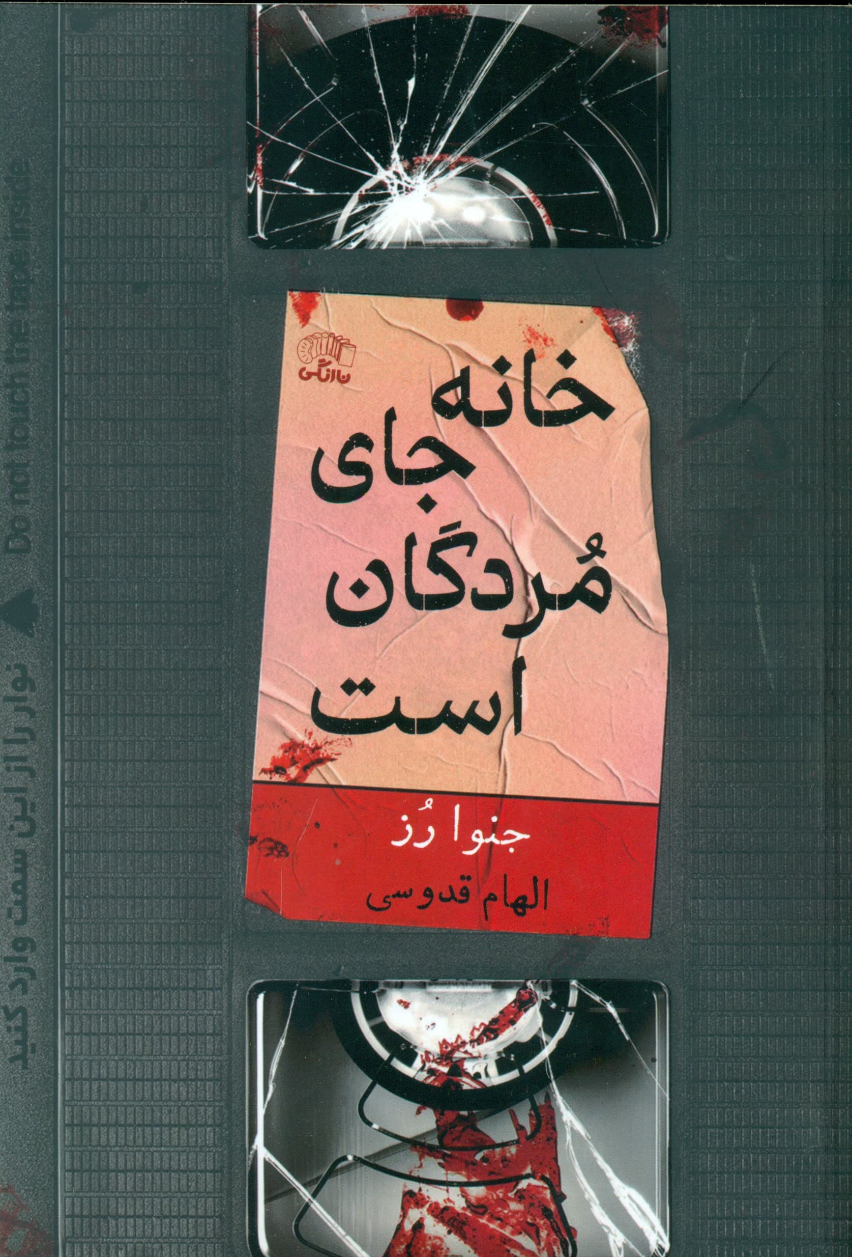 خانه جای مردگان است