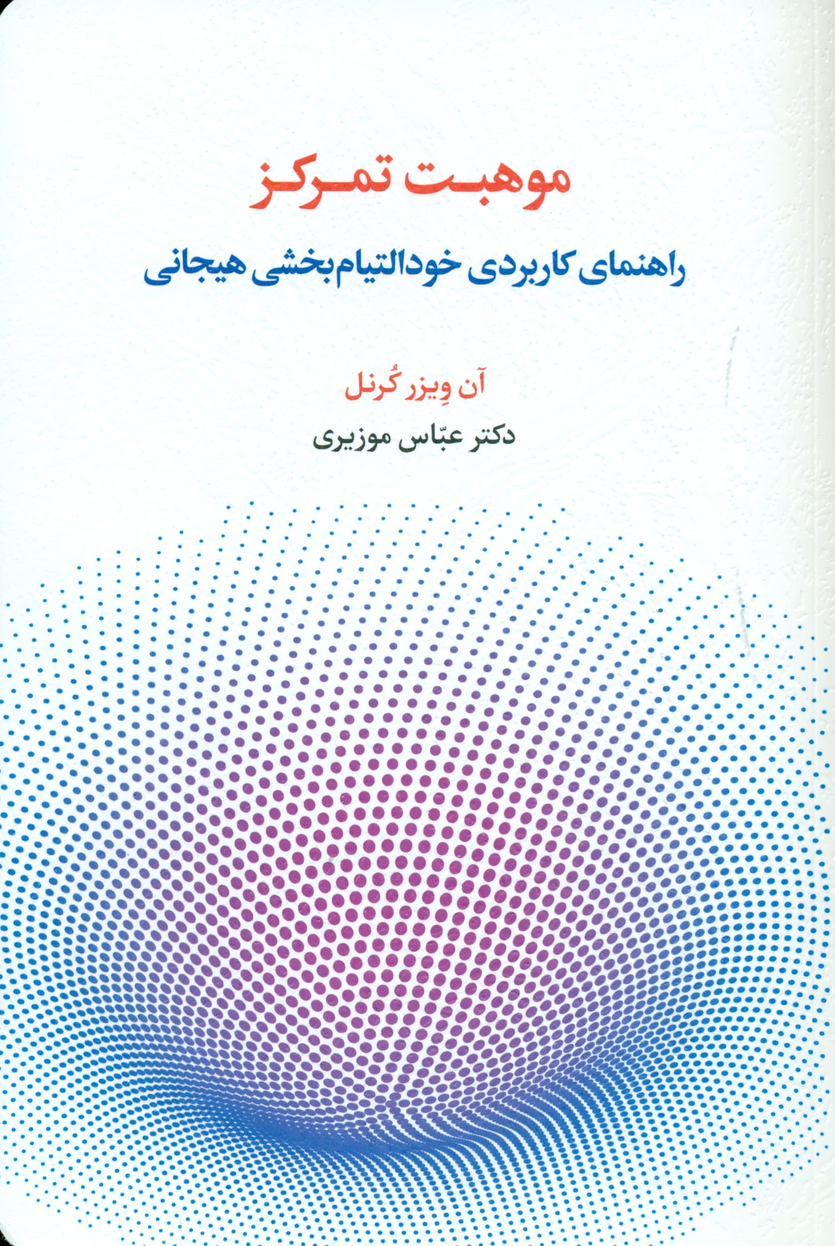 موهبت تمرکز (راهنمای کاربردی خودالتیامبخشی هیجانی)