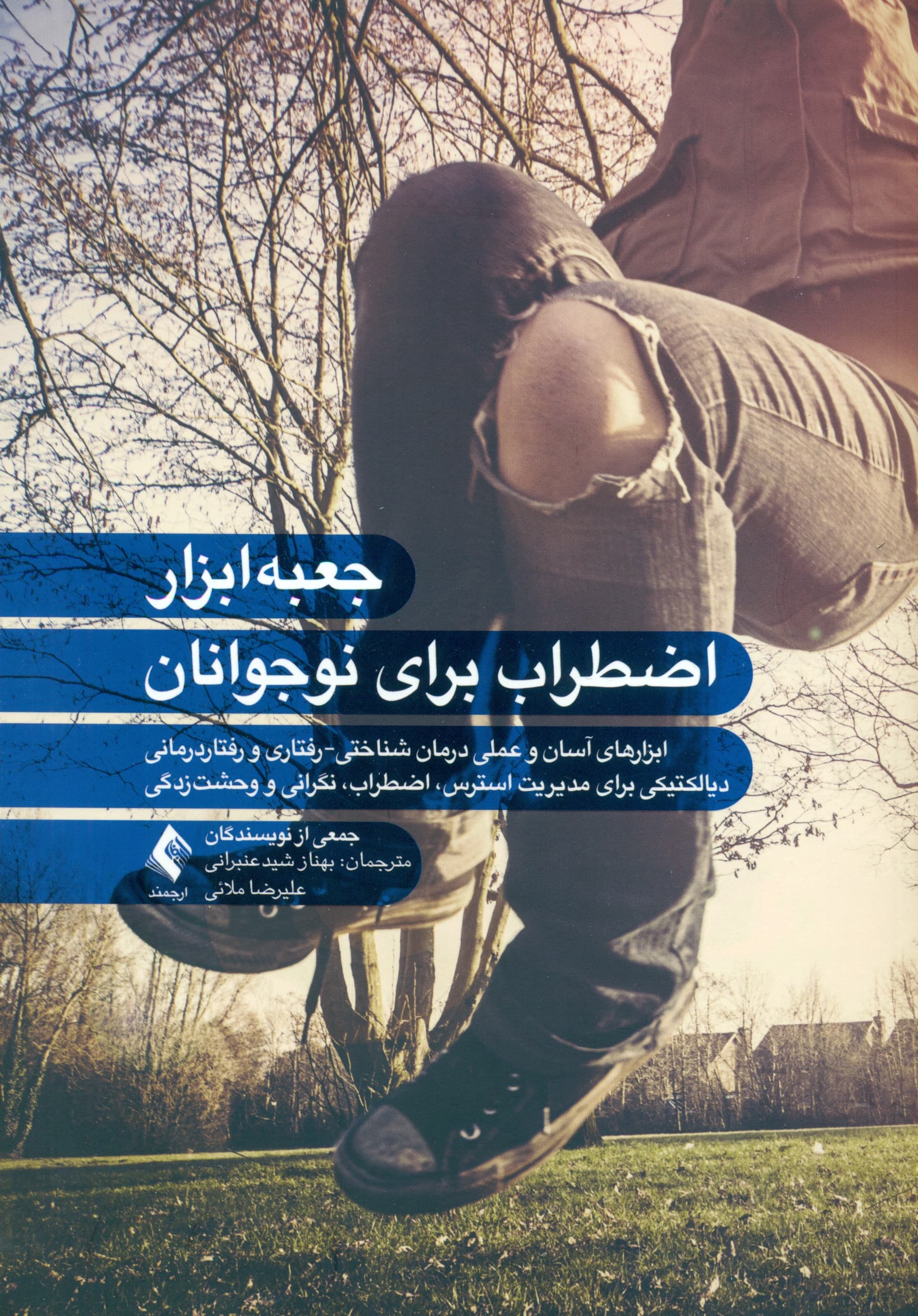 جعبه ابزار اضطراب برای نوجوانان (ابزارهای آسان و عملی درمان شناختی رفتاری و رفتاردرمانی دیالکتیکی برای مدیریت استرس اضطراب نگرانی و وحشت‌زدگی)