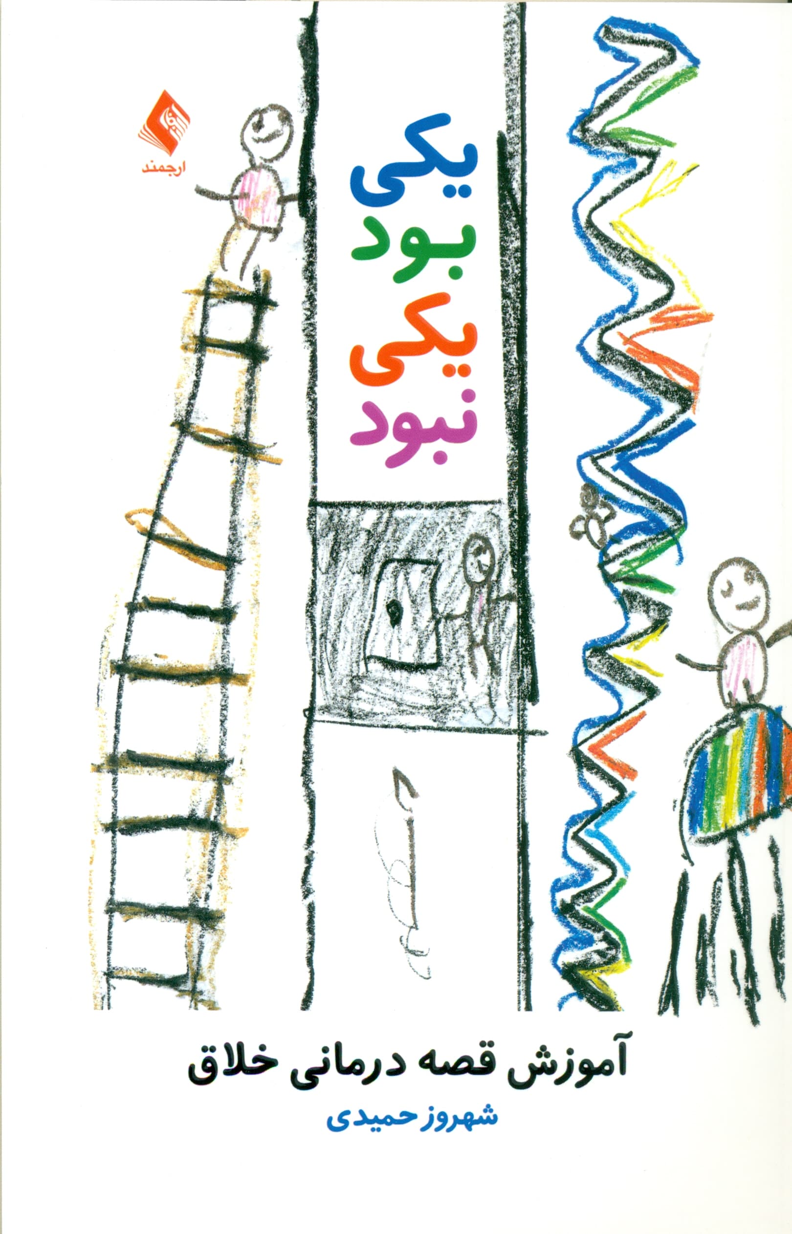 یکی بود یکی نبود آموزش قصه‌درمانی خلاق همراه با 15 قصه درمانی (برای درمانگران دانشجویان مربیان و قابل استفاده برای اولیا)