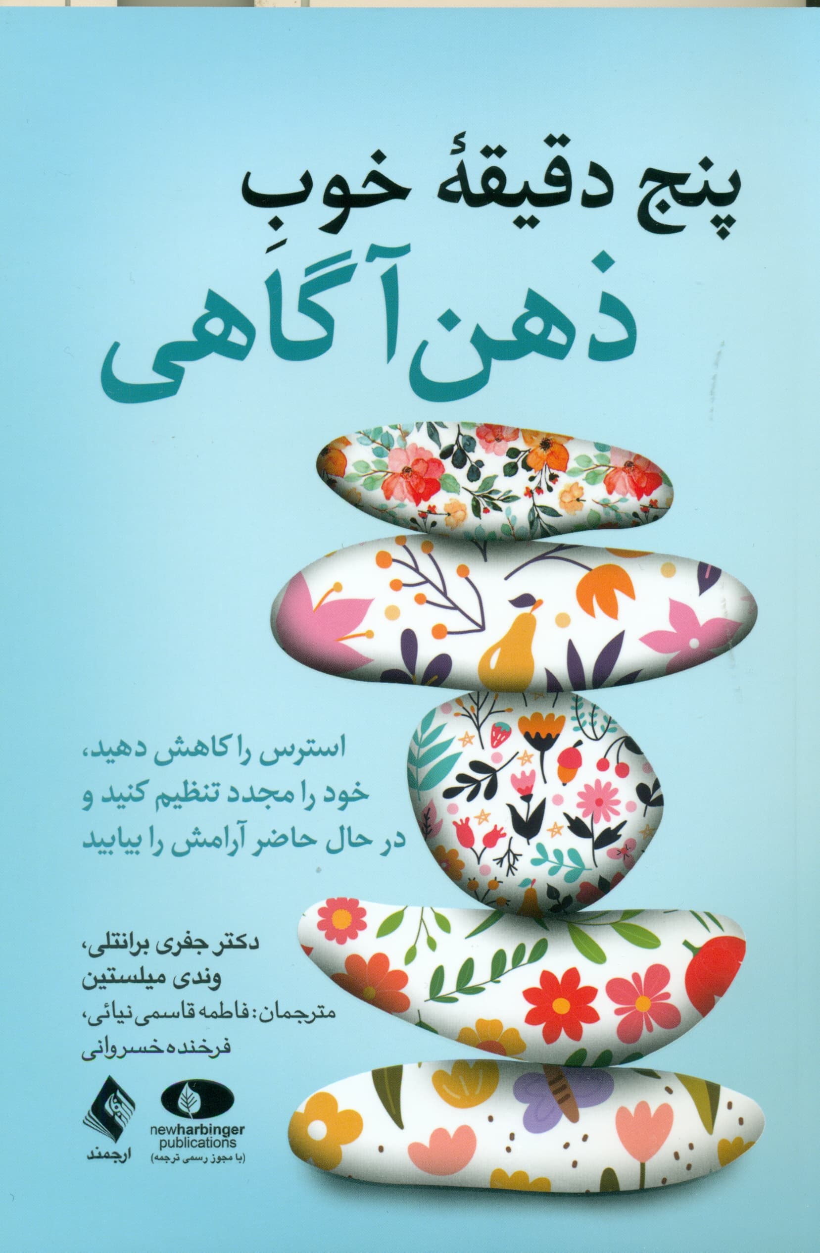 5 دقیقه خوب ذهنآگاهی (استرس را کاهش دهید خود را مجدد تنظیم کنید و در حال حاضر آرامش را بیابید)