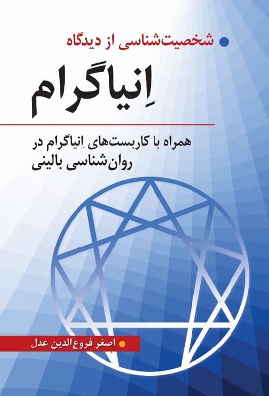 شخصیتشناسی از دیدگاه انیاگرام همراه با کاربستهای انیاگرام در روانشناسی بالینی