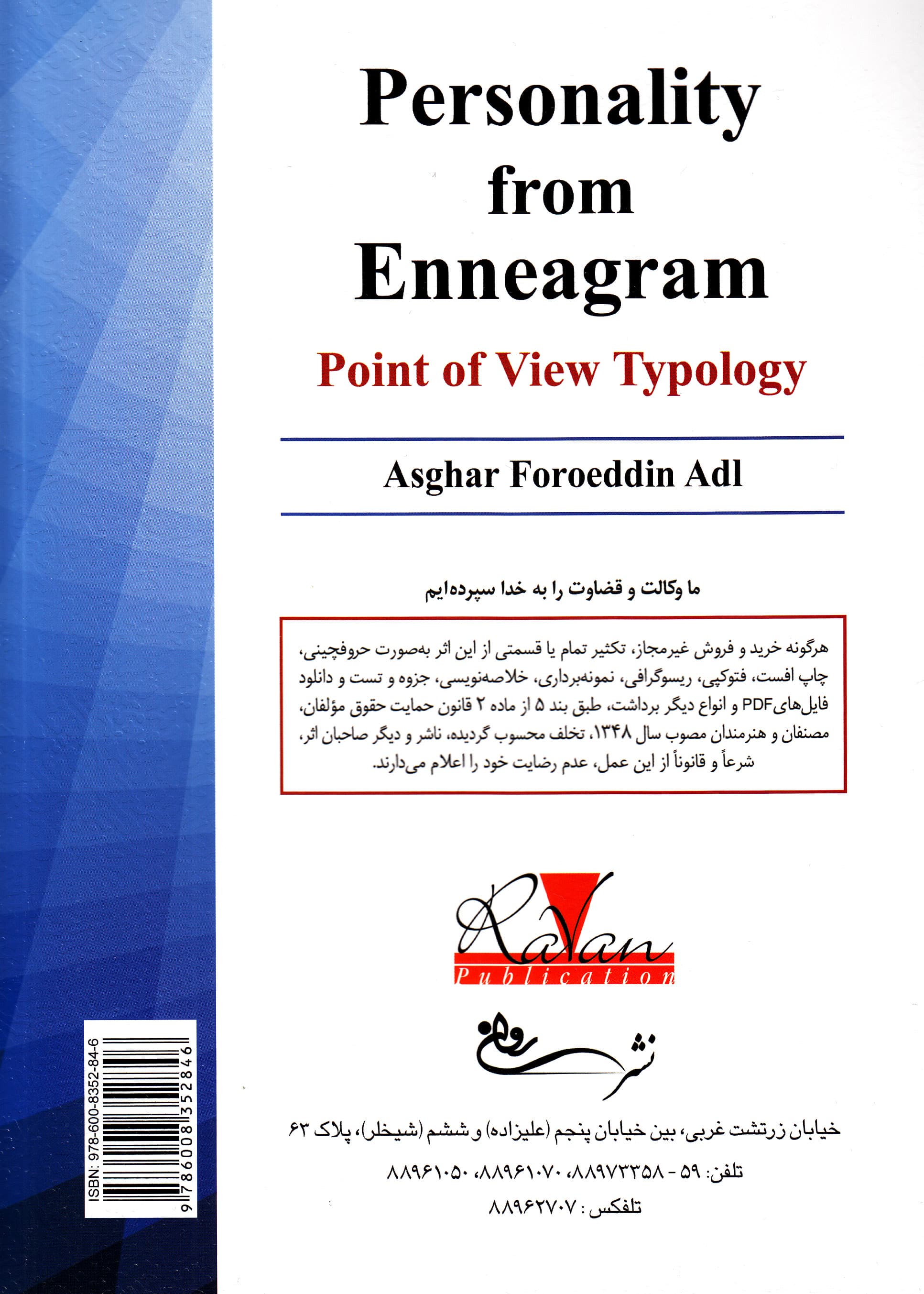 شخصیتشناسی از دیدگاه انیاگرام همراه با کاربستهای انیاگرام در روانشناسی بالینی