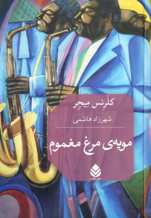 مویه ی مرغ مغموم