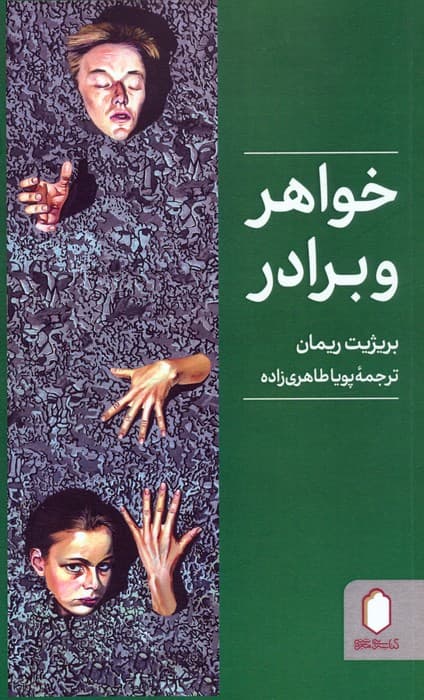 خواهر و برادر