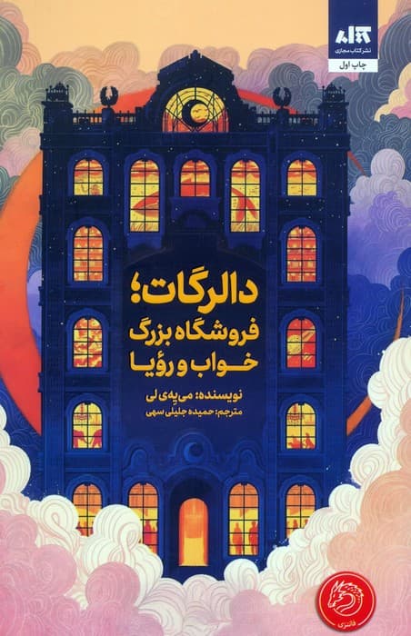 دالرگات،فروشگاه بزرگ خواب و رویا