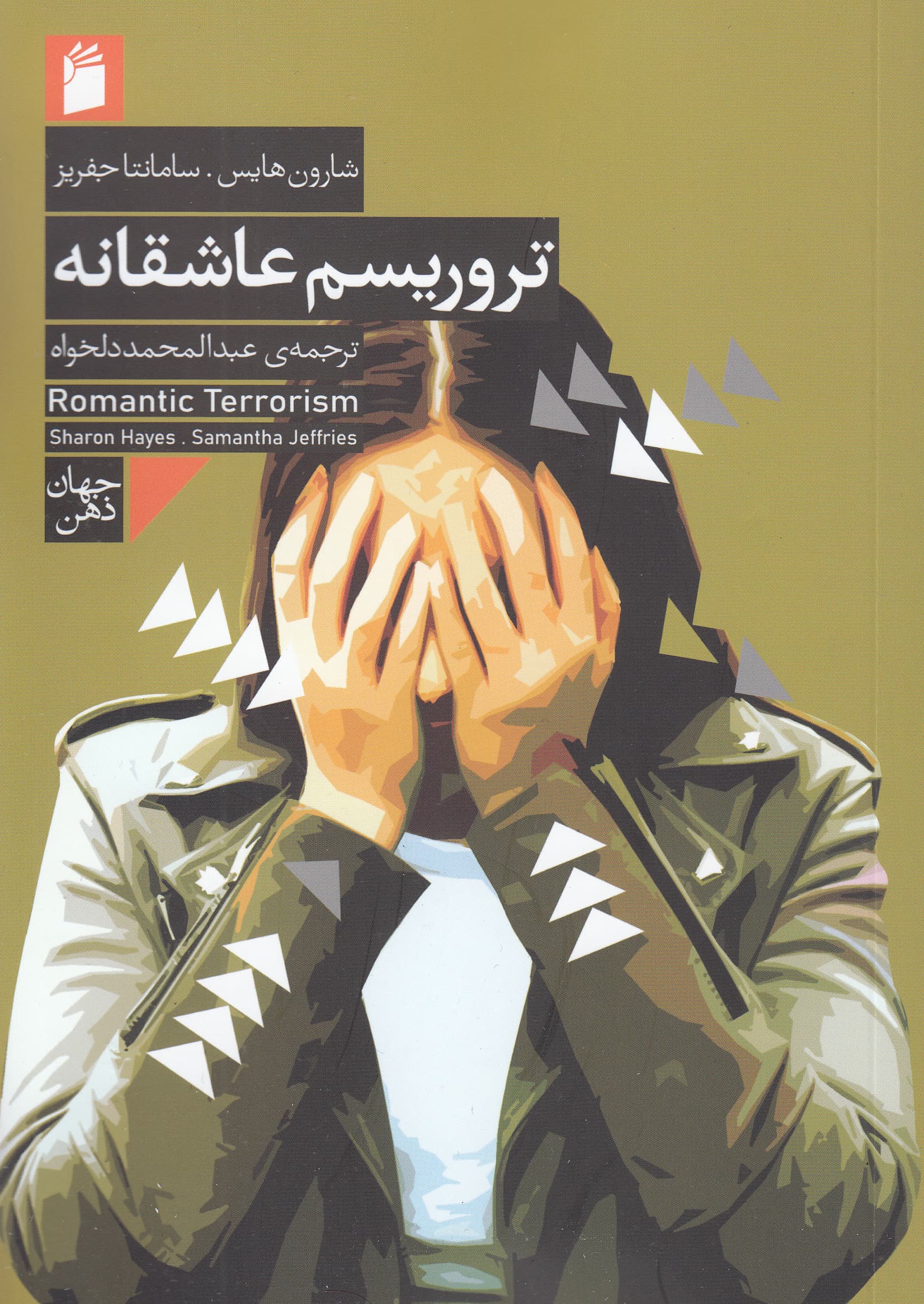 تروریسم عاشقانه