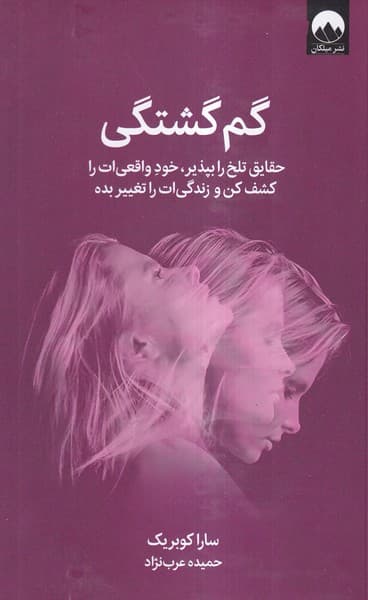 گمگشتگی (حقایق تلخ را بپذیر خود واقعیات را کشف کن و زندگیات را تغییر بده)