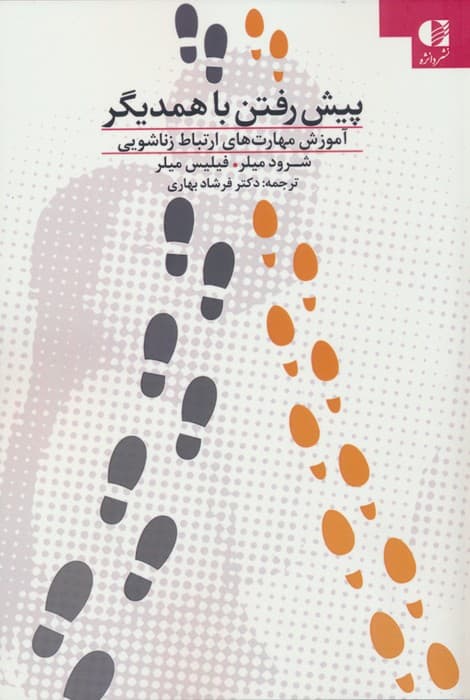 پیش رفتن با همدیگر (آموزش مهارت‌های ارتباط زناشویی)