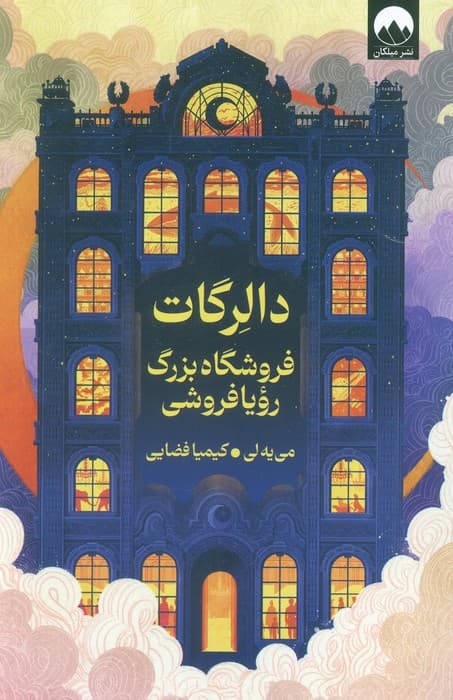 دالرگات (فروشگاه بزرگ رویا فروشی)