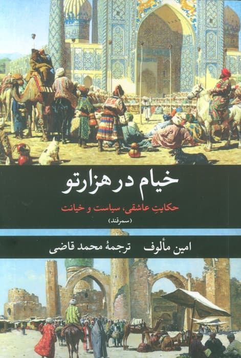 خیام در هزار تو (حکایت عاشقی،سیاست و خیانت (سمرقند))