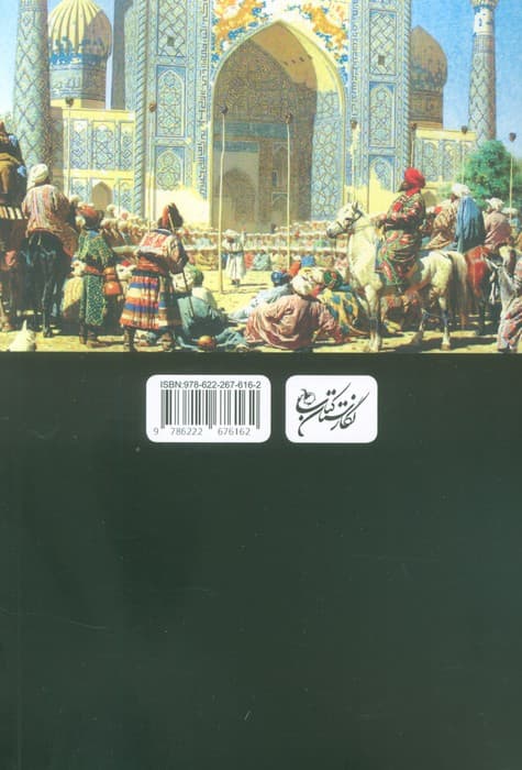 خیام در هزار تو (حکایت عاشقی،سیاست و خیانت (سمرقند))