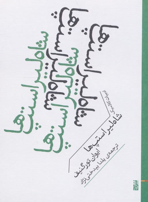 شاه لیر استپ ها