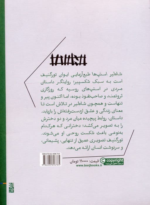 شاه لیر استپ ها