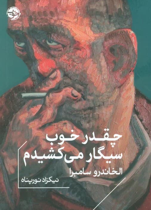 چقدر خوب سیگار می‌کشیدم