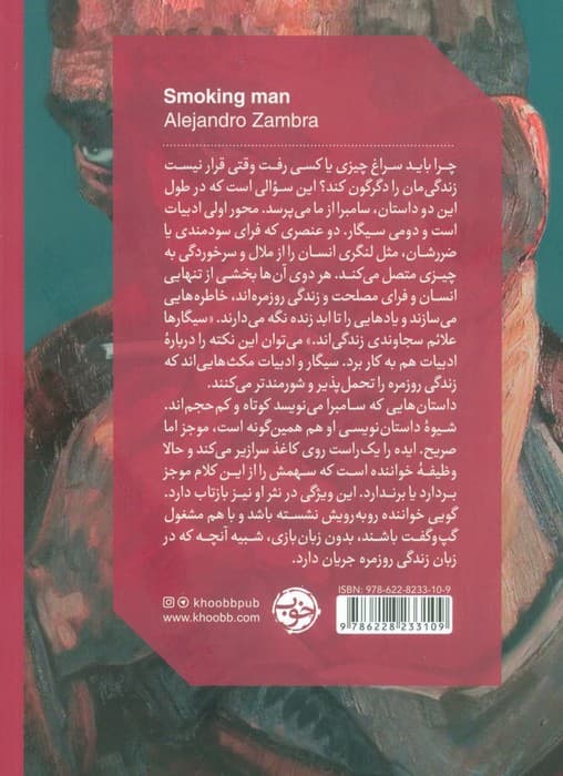 چقدر خوب سیگار می‌کشیدم