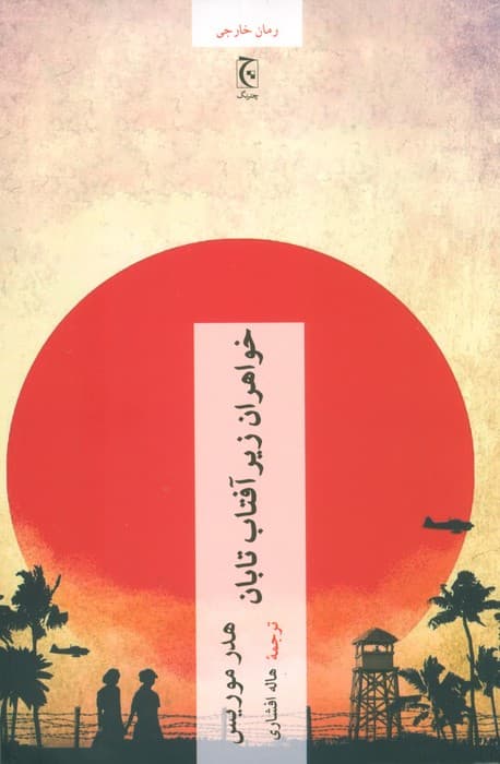 خواهران زیر آفتاب تابان