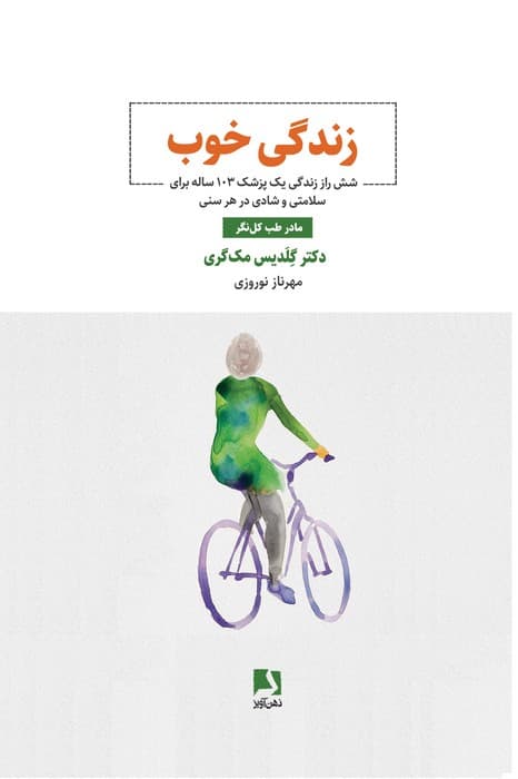 زندگی خوب (6 راز زندگی یک پزشک 103 ساله برای سلامتی و شادی در هر سنی)