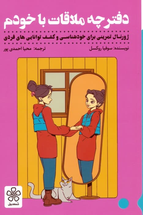 دفترچه ملاقات با خودم