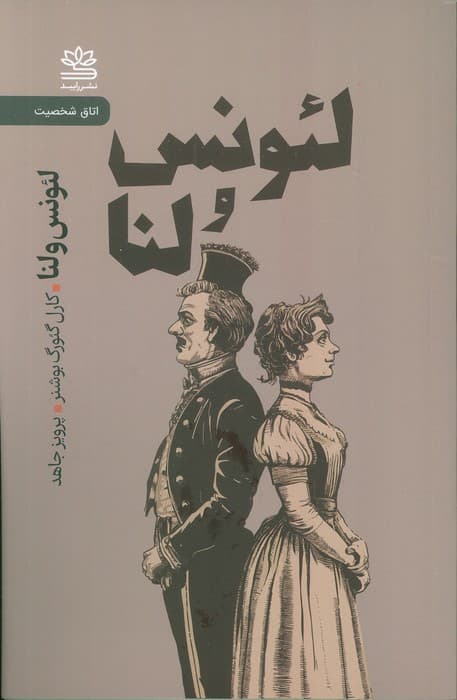 لئونس و لنا