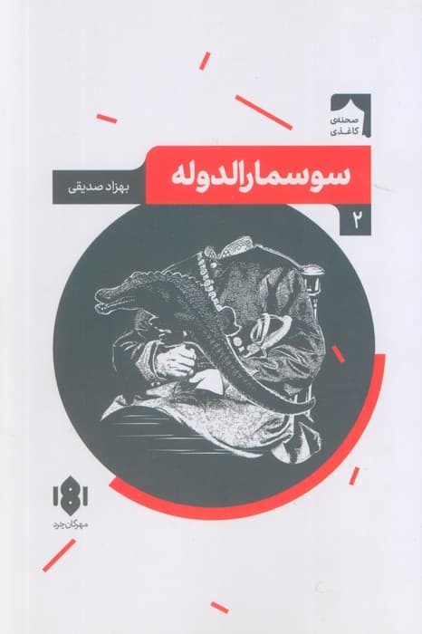 سوسمارالدوله (صحنه کاغذی 2)