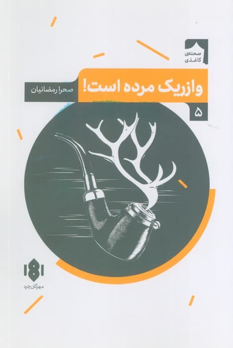 وازریک مرده است! (صحنه کاغذی 5)