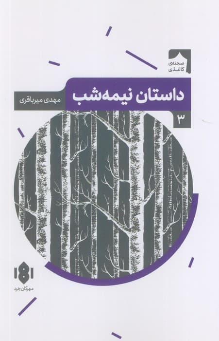 داستان نیمه شب (صحنه کاغذی 3)