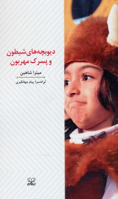 دیوبچه های شیطون و پسرک مهربون (نمایشنامه)