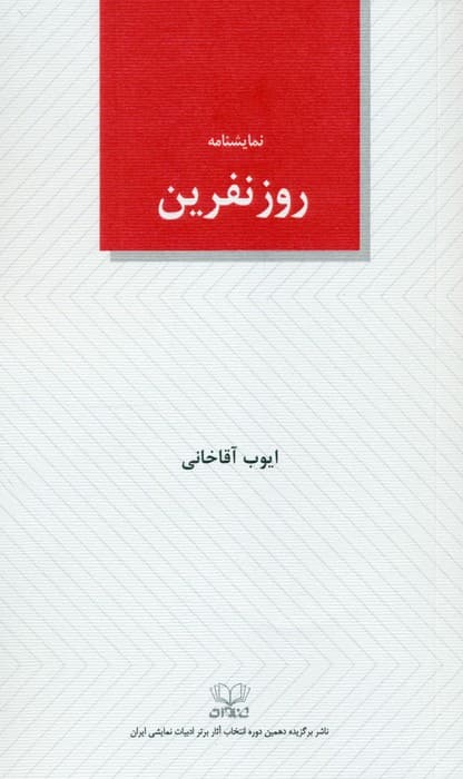 روز نفرین (نمایشنامه)