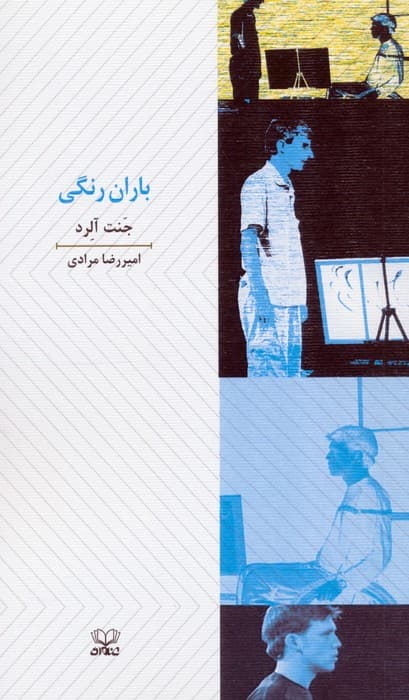 باران رنگی (نمایشنامه)