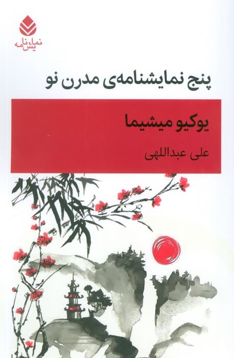 پنج نمایشنامه ی مدرن نو (نمایش نامه)