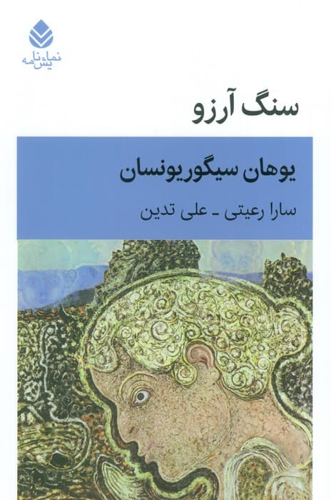 سنگ آرزو (نمایش نامه)