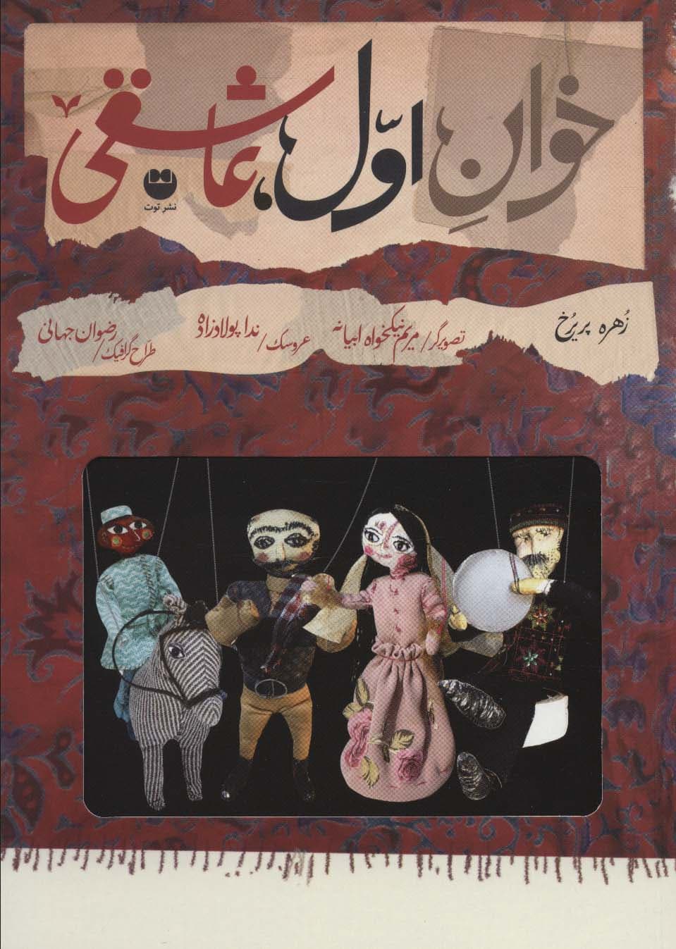 خوان اول،عاشقی