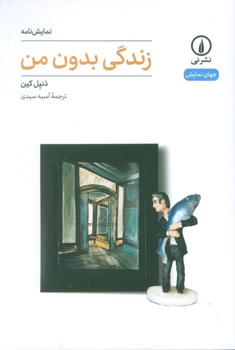 زندگی بدون من