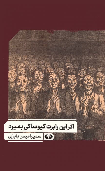 اگر این رابرت کیوساکی بمیرد